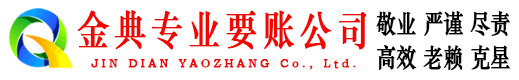 金溪讨账公司